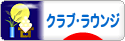 にほんブログ村 酒ブログ クラブ・ラウンジへ