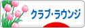 にほんブログ村 酒ブログ クラブ・ラウンジへ