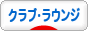 にほんブログ村 酒ブログ クラブ・ラウンジへ