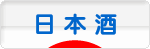 にほんブログ村 酒ブログ 日本酒・地酒へ