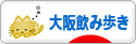 にほんブログ村 酒ブログ 大阪飲み歩きへ