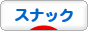 にほんブログ村 酒ブログ スナックへ