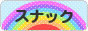 にほんブログ村 酒ブログ スナックへ