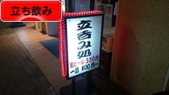 にほんブログ村 酒ブログ 立ち飲みへ