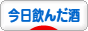 にほんブログ村 酒ブログ 今日飲んだ酒へ