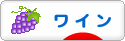 にほんブログ村 酒ブログ ワインへ