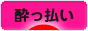 にほんブログ村 酒ブログ 酔っ払いへ