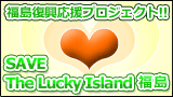 SAVE The Lucky Island 福島