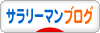 にほんブログ村 サラリーマン日記ブログへ