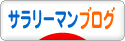 にほんブログ村 サラリーマン日記ブログへ