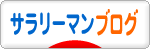 にほんブログ村 サラリーマン日記ブログへ