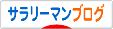 にほんブログ村 サラリーマン日記ブログへ