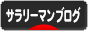 にほんブログ村 サラリーマン日記ブログへ