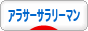 にほんブログ村 サラリーマン日記ブログ アラサーサラリーマンへ