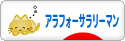 にほんブログ村 サラリーマン日記ブログ アラフォーサラリーマンへ