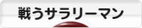 にほんブログ村 サラリーマン日記ブログ 戦うサラリーマンへ