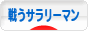 にほんブログ村 サラリーマン日記ブログ 戦うサラリーマンへ