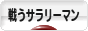 にほんブログ村 サラリーマン日記ブログ 戦うサラリーマンへ