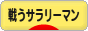 にほんブログ村 サラリーマン日記ブログ 戦うサラリーマンへ