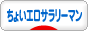 にほんブログ村 サラリーマン日記ブログ ちょいエロサラリーマンへ