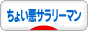 にほんブログ村 サラリーマン日記ブログ ちょい悪サラリーマンへ