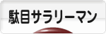 にほんブログ村 サラリーマン日記ブログ 駄目サラリーマンへ
