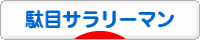 にほんブログ村 サラリーマン日記ブログ 駄目サラリーマンへ