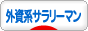 にほんブログ村 サラリーマン日記ブログ 外資系サラリーマンへ