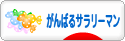 にほんブログ村 サラリーマン日記ブログ がんばるサラリーマンへ