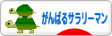 にほんブログ村 サラリーマン日記ブログ がんばるサラリーマンへ