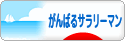 にほんブログ村 サラリーマン日記ブログ がんばるサラリーマンへ
