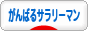 にほんブログ村 サラリーマン日記ブログ がんばるサラリーマンへ