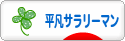 にほんブログ村 サラリーマン日記ブログ 平凡サラリーマンへ