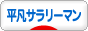 にほんブログ村 サラリーマン日記ブログ 平凡サラリーマンへ