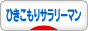 にほんブログ村 サラリーマン日記ブログ ひきこもりサラリーマンへ