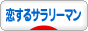 にほんブログ村 サラリーマン日記ブログ 恋するサラリーマンへ
