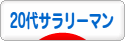 にほんブログ村 サラリーマン日記ブログ ２０代サラリーマンへ