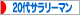 にほんブログ村 サラリーマン日記ブログ ２０代サラリーマンへ
