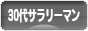 にほんブログ村 サラリーマン日記ブログ ３０代サラリーマンへ