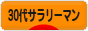 にほんブログ村 サラリーマン日記ブログ ３０代サラリーマンへ
