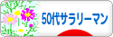 にほんブログ村 サラリーマン日記ブログ ５０代サラリーマンへ