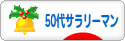 にほんブログ村 サラリーマン日記ブログ ５０代サラリーマンへ
