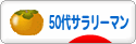 にほんブログ村 サラリーマン日記ブログ ５０代サラリーマンへ