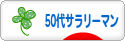 にほんブログ村 サラリーマン日記ブログ ５０代サラリーマンへ