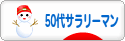 にほんブログ村 サラリーマン日記ブログ ５０代サラリーマンへ