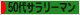 にほんブログ村 サラリーマン日記ブログ ５０代サラリーマンへ