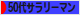 にほんブログ村 サラリーマン日記ブログ ５０代サラリーマンへ