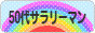にほんブログ村 サラリーマン日記ブログ ５０代サラリーマンへ