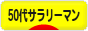 にほんブログ村 サラリーマン日記ブログ ５０代サラリーマンへ