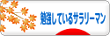 にほんブログ村 サラリーマン日記ブログ 勉強しているサラリーマンへ